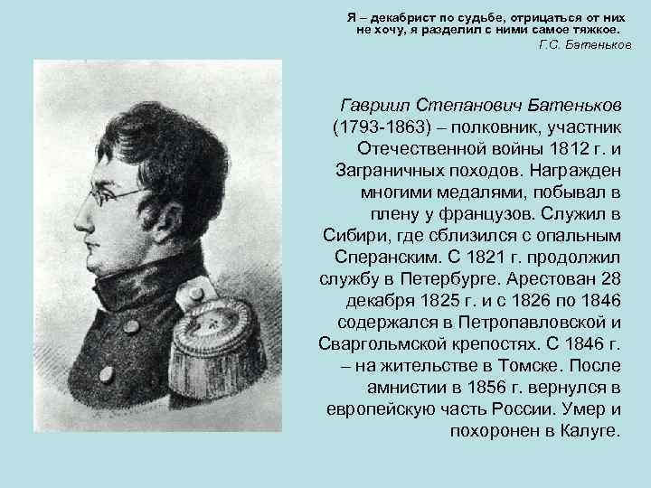 Я – декабрист по судьбе, отрицаться от них не хочу, я разделил с ними