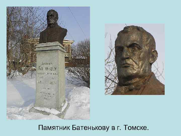 Памятник Батенькову в г. Томске. 