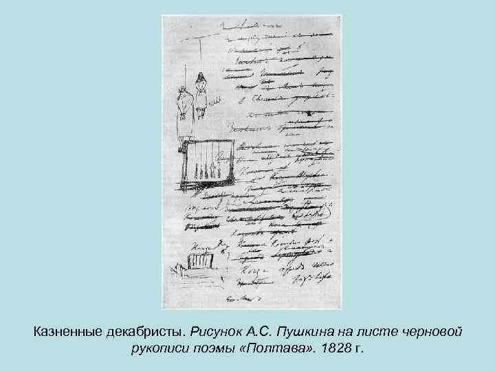 Пушкин знал что в делах почти всех осужденных декабристов схема предложения