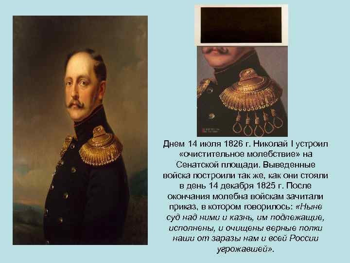 Днем 14 июля 1826 г. Николай I устроил «очистительное молебствие» на Сенатской площади. Выведенные