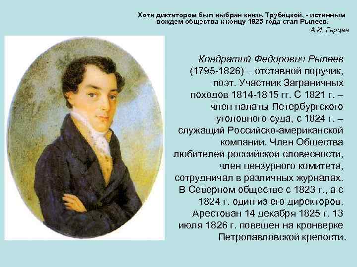 Хотя диктатором был выбран князь Трубецкой, - истинным вождем общества к концу 1825 года