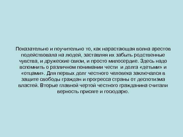 Показательно и поучительно то, как нарастающая волна арестов подействовала на людей, заставляя их забыть