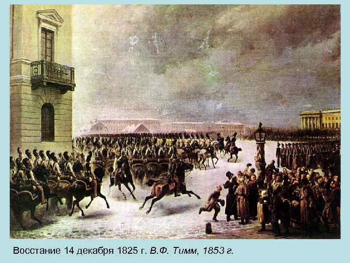 Восстание 14 декабря 1825 г. В. Ф. Тимм, 1853 г. 