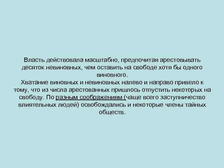 Власть действовала масштабно, предпочитая арестовывать десяток невиновных, чем оставить на свободе хотя бы одного