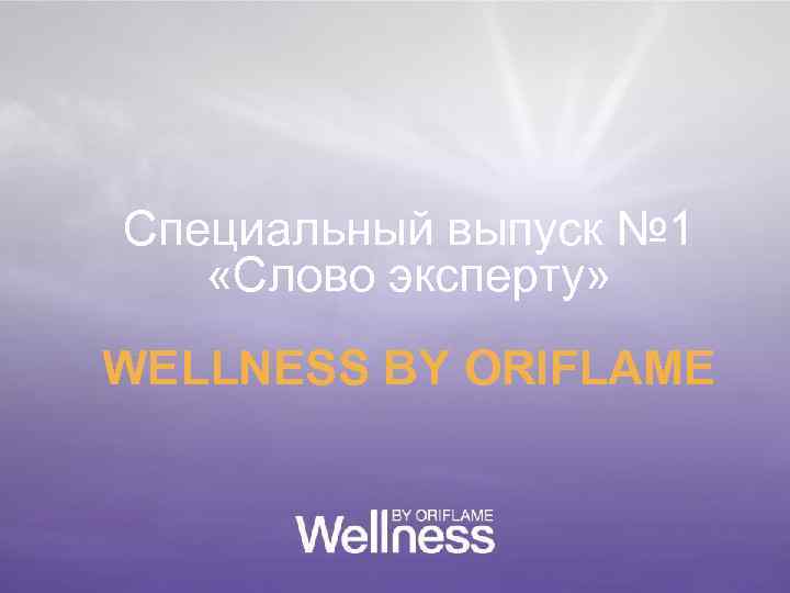 Специальный выпуск № 1 «Слово эксперту» WELLNESS BY ORIFLAME 