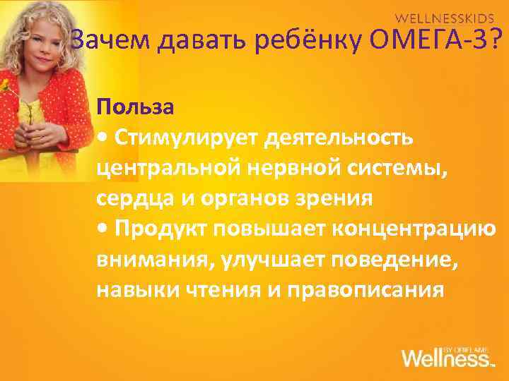 Зачем давать ребёнку ОМЕГА-3? Польза • Стимулирует деятельность центральной нервной системы, сердца и органов