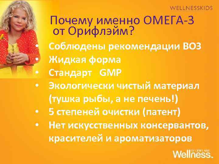 Почему именно ОМЕГА-3 от Орифлэйм? Соблюдены рекомендации ВОЗ Жидкая форма Стандарт GMP Экологически чистый