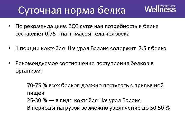 Суточная норма белка • По рекомендациям ВОЗ суточная потребность в белке составляет 0, 75