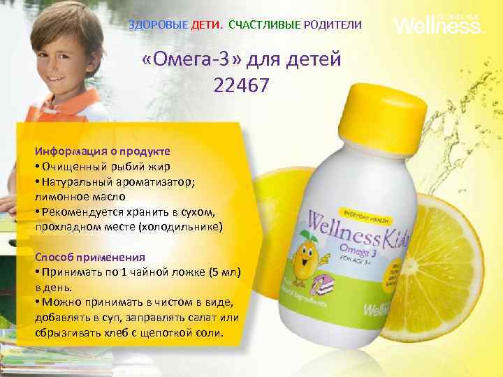 ЗДОРОВЫЕ ДЕТИ. СЧАСТЛИВЫЕ РОДИТЕЛИ «Омега-3» для детей 22467 Информация о продукте • Очищенный рыбий