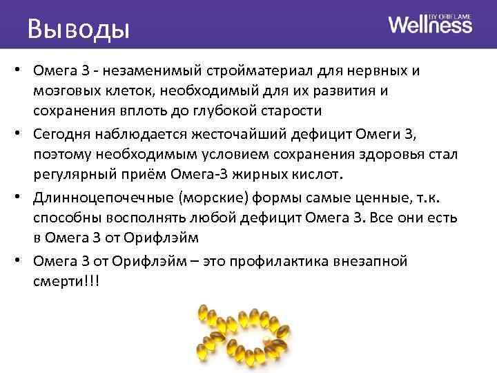 Выводы • Омега 3 - незаменимый стройматериал для нервных и мозговых клеток, необходимый для