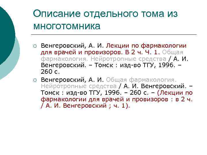 Описание отдельного тома из многотомника ¡ ¡ Венгеровский, А. И. Лекции по фармакологии для