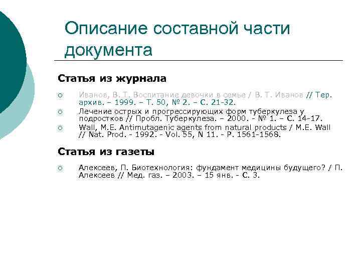 Описание составной части документа Статья из журнала ¡ ¡ ¡ Иванов, В. Т. Воспитание