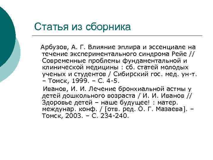 Статья из сборника Арбузов, А. Г. Влияние эплира и эссенциале на течение экспериментального синдрома