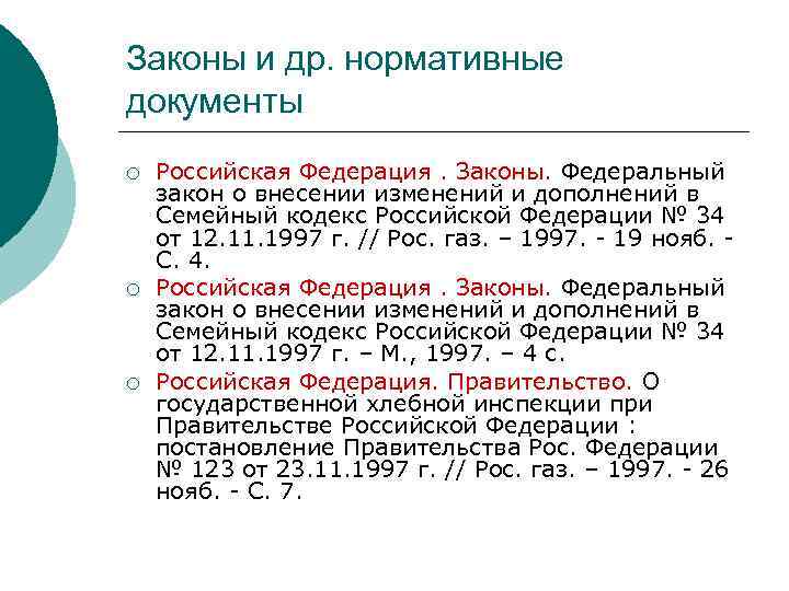 Законы и др. нормативные документы ¡ ¡ ¡ Российская Федерация. Законы. Федеральный закон о