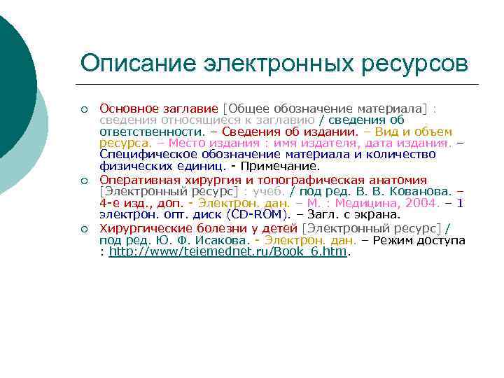 Описание электронных ресурсов ¡ ¡ ¡ Основное заглавие [Общее обозначение материала] : сведения относящиеся