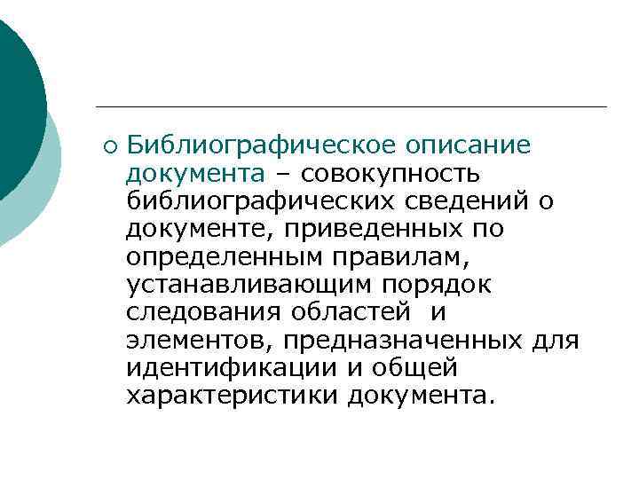 ¡ Библиографическое описание документа – совокупность библиографических сведений о документе, приведенных по определенным правилам,