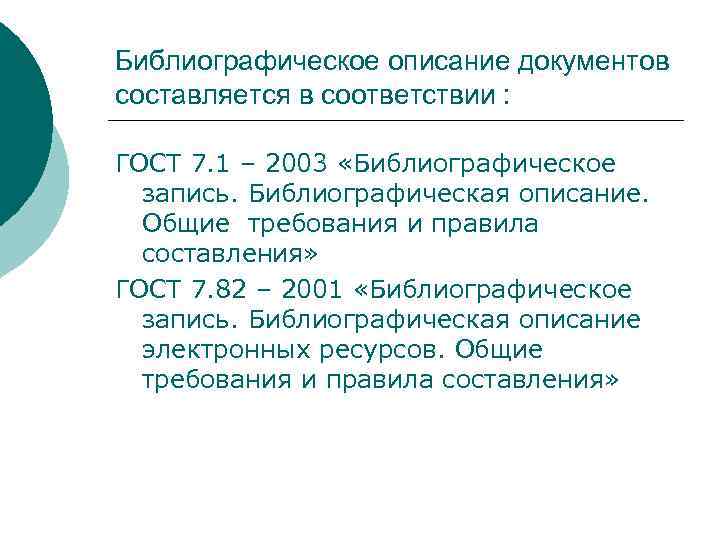 Библиографическое описание документов составляется в соответствии : ГОСТ 7. 1 – 2003 «Библиографическое запись.