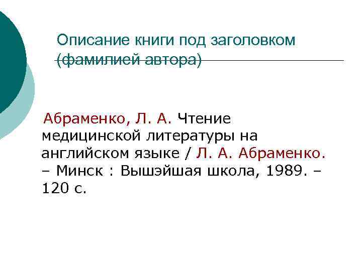 Описание книги под заголовком (фамилией автора) Абраменко, Л. А. Чтение медицинской литературы на английском