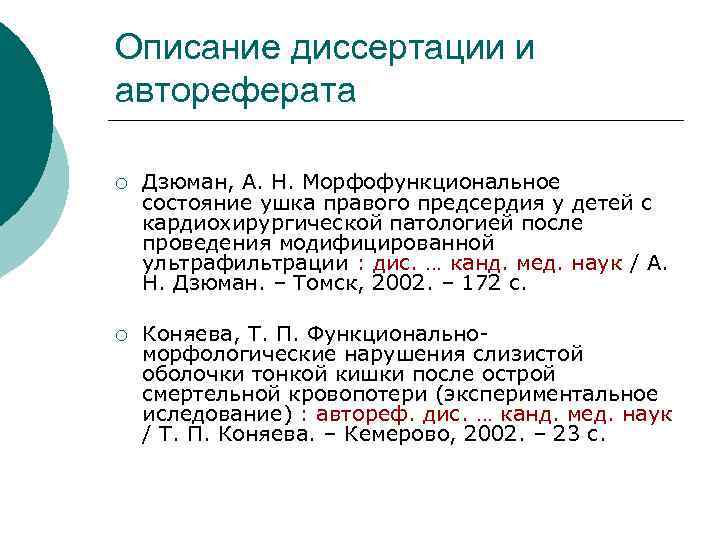 Описание диссертации и автореферата ¡ Дзюман, А. Н. Морфофункциональное состояние ушка правого предсердия у