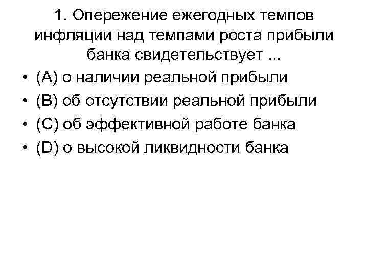  • • 1. Опережение ежегодных темпов инфляции над темпами роста прибыли банка свидетельствует.