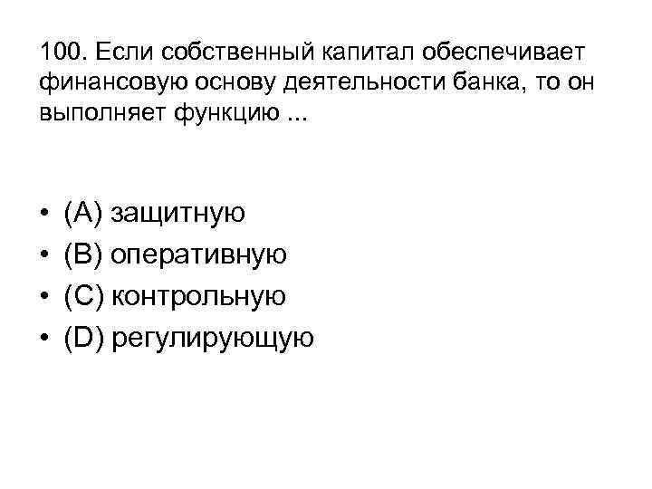 100. Если собственный капитал обеспечивает финансовую основу деятельности банка, то он выполняет функцию. .