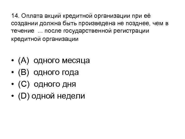 14. Оплата акций кредитной организации при её создании должна быть произведена не позднее, чем