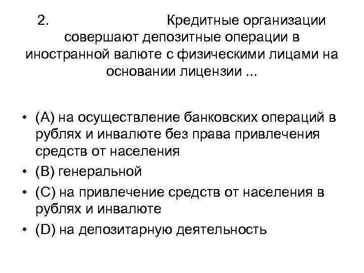 2. Кредитные организации совершают депозитные операции в иностранной валюте с физическими лицами на основании