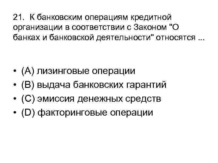 21. К банковским операциям кредитной организации в соответствии с Законом 