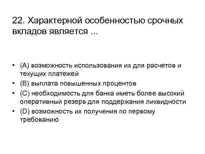 Что является вкладом. Характерными особенностями срочных вкладов являются. Отличительными чертами срочных вкладов являются. Характерные особенности срочных вкладов. Характерными особенностями срочных депозитов являются.