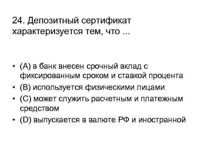 24. Депозитный сертификат характеризуется тем, что. . . • (А) в банк внесен срочный