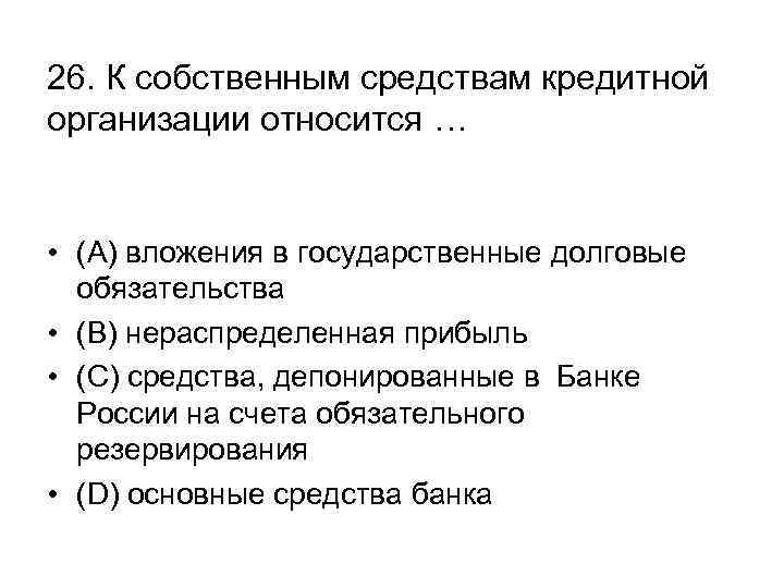 26. К собственным средствам кредитной организации относится … • (А) вложения в государственные долговые