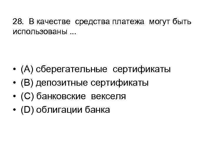 28. В качестве средства платежа могут быть использованы. . . • • (А) сберегательные