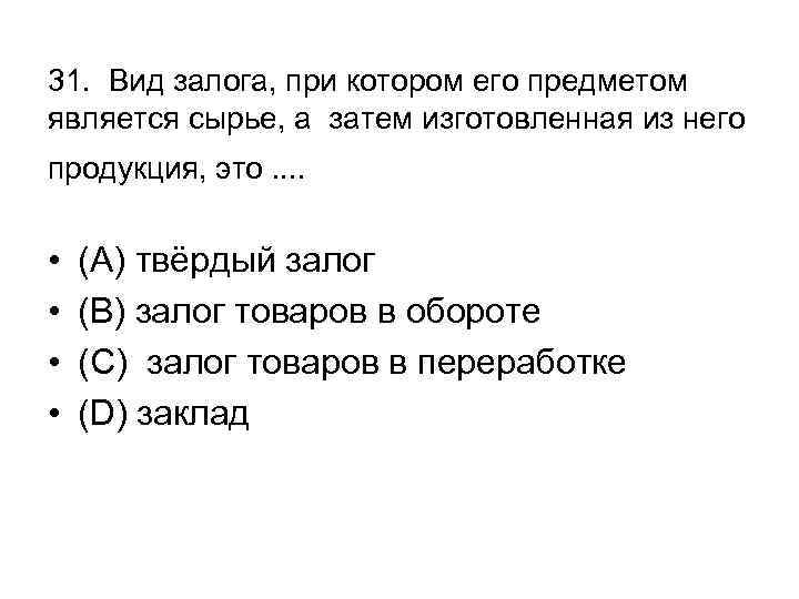 31. Вид залога, при котором его предметом является сырье, а затем изготовленная из него