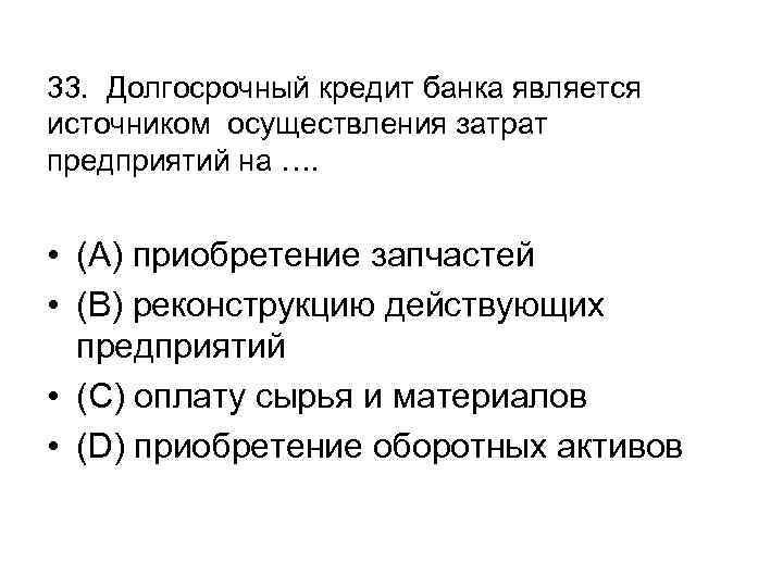 Долгосрочный кредит. Долгосрочные кредиты банка. Самый долгосрочный кредит. Долгосрочный кредит это. Самым долгосрочным кредитом является.