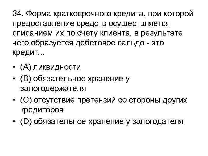 34. Форма краткосрочного кредита, при которой предоставление средств осуществляется списанием их по счету клиента,