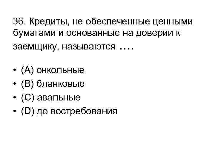 36. Кредиты, не обеспеченные ценными бумагами и основанные на доверии к заемщику, называются ….