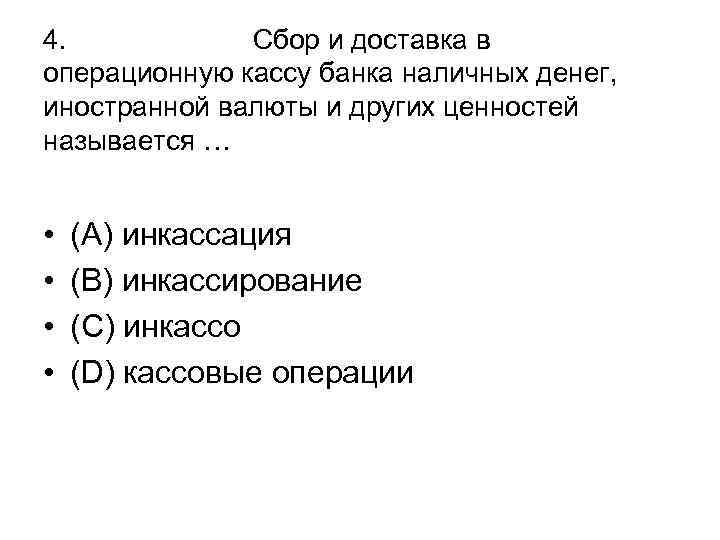 4. Сбор и доставка в операционную кассу банка наличных денег, иностранной валюты и других