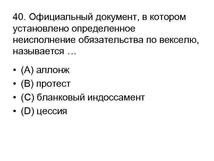 40. Официальный документ, в котором установлено определенное неисполнение обязательства по векселю, называется … •