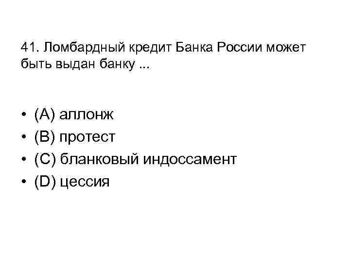 41. Ломбардный кредит Банка России может быть выдан банку. . . • • (А)