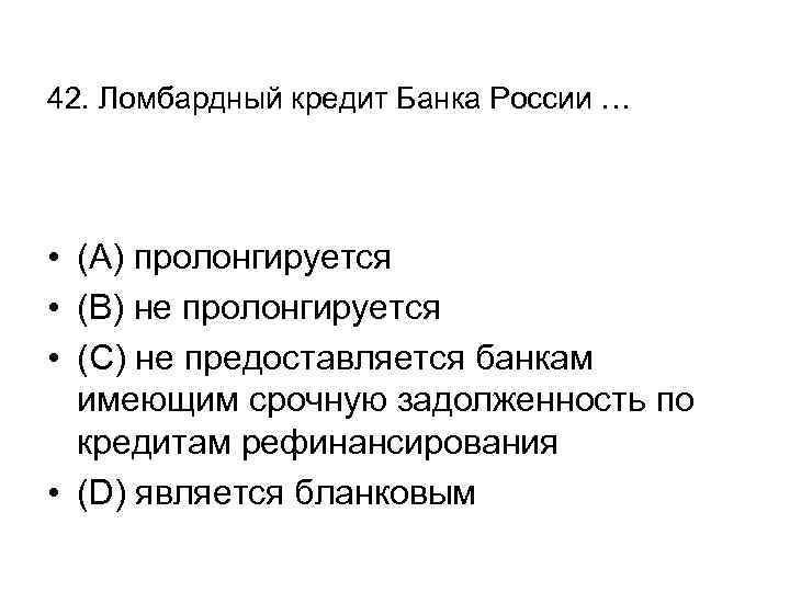 42. Ломбардный кредит Банка России … • (А) пролонгируется • (В) не пролонгируется •