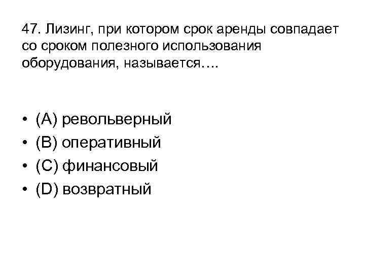 47. Лизинг, при котором срок аренды совпадает со сроком полезного использования оборудования, называется…. •