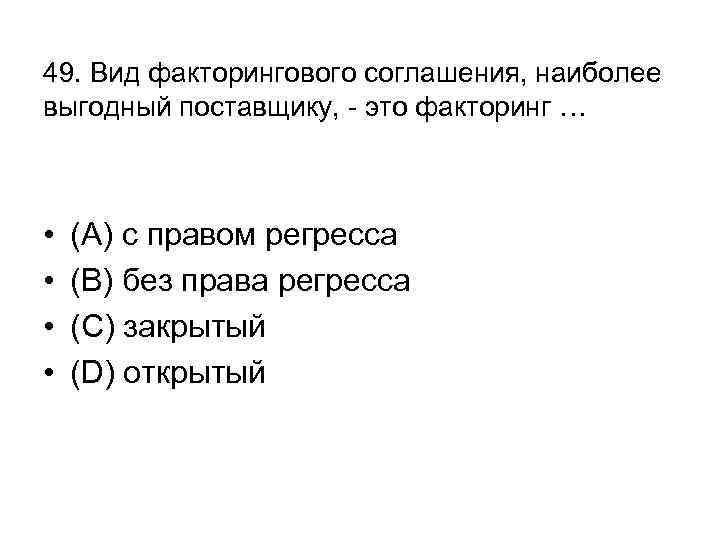 49. Вид факторингового соглашения, наиболее выгодный поставщику, - это факторинг … • • (А)