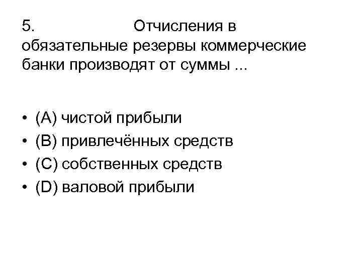 5. Отчисления в обязательные резервы коммерческие банки производят от суммы. . . • •