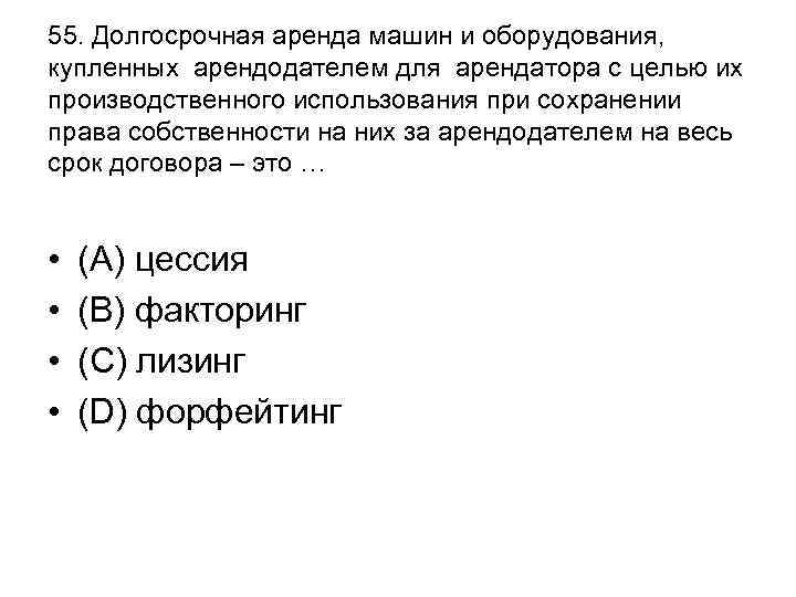 55. Долгосрочная аренда машин и оборудования, купленных арендодателем для арендатора с целью их производственного