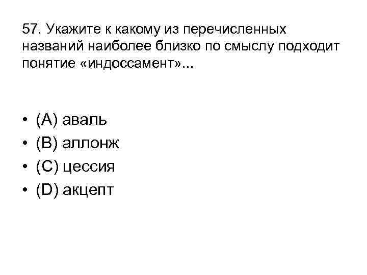 57. Укажите к какому из перечисленных названий наиболее близко по смыслу подходит понятие «индоссамент»