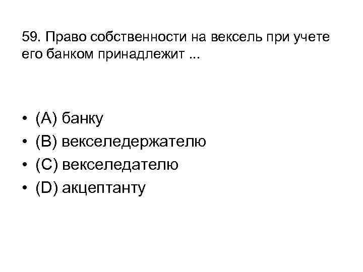 59. Право собственности на вексель при учете его банком принадлежит. . . • •