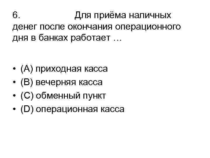 6. Для приёма наличных денег после окончания операционного дня в банках работает … •