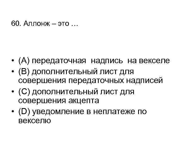 60. Аллонж – это … • (А) передаточная надпись на векселе • (В) дополнительный