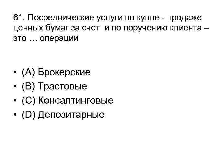 61. Посреднические услуги по купле - продаже ценных бумаг за счет и по поручению