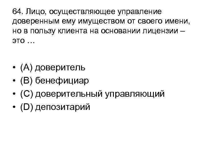 64. Лицо, осуществляющее управление доверенным ему имуществом от своего имени, но в пользу клиента